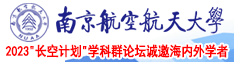 插b网站南京航空航天大学2023“长空计划”学科群论坛诚邀海内外学者